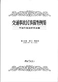 交通事故民事裁判例集 第38巻 索引・解説号