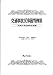 不法行為法研究会: 交通事故民事裁判例集 第38巻 索引・解説号