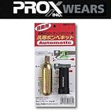 プロックス(PROX) 汎用ボンベキット 自動大人用 PAKIT
