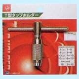 T型タップホルダー BP13