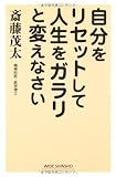 自分をリセットして人生をガラリと変えなさい (新講社ワイド新書)