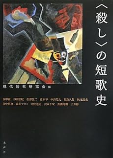 amazon: 現代短歌研究会(編) - 〈殺し〉の短歌史