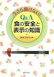 今さら聞けない!Q&A食の安全と表示の知識