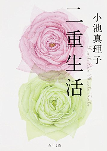 二重生活 (角川文庫)