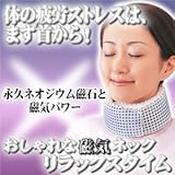 首・肩のコリ対策 おしゃれな磁気ネック リラックスタイム