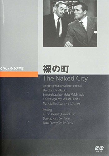 裸の町 [DVD]