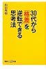 30代から「格差」を逆転できる思考法 (講談社プラスアルファ新書)