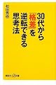 30代から「格差」を逆転できる思考法 (講談社＋α新書)