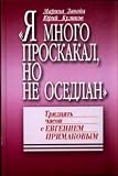Ia Mnogo Proskakal, no ne Osedlan