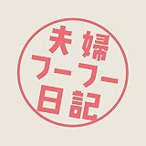 映画「夫婦フーフー日記」オリジナル・サウンドトラック