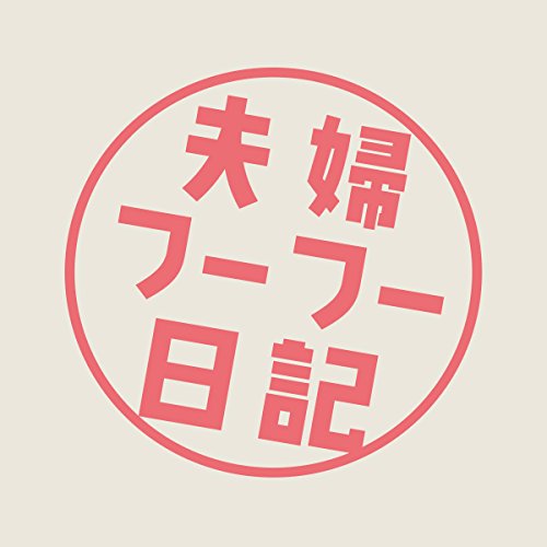 映画「夫婦フーフー日記」オリジナル・サウンドトラック きだしゅんすけ