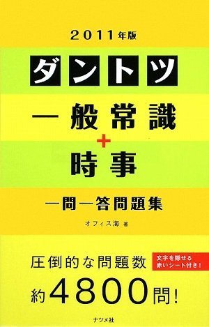 2011年版 ダントツ一般常識+時事一問一答問題集