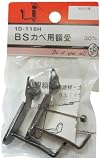 ビーバー(BEAVER) BSカベ用額受 1D118H