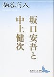 坂口安吾と中上健次 (講談社文芸文庫)