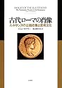 古代ローマの肖像: ルネサンスの古銭収集と芸術文化