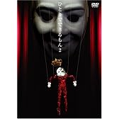 ひとりでできるもん 2 ~今度はダンスをやってみた?~ [DVD]