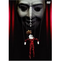 �ЂƂ�łł������ 2 ~���x�̓_���X������Ă݂�?~ [DVD]
