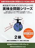 英検全問題シリーズ 2005年版 2級 CD-ROM版