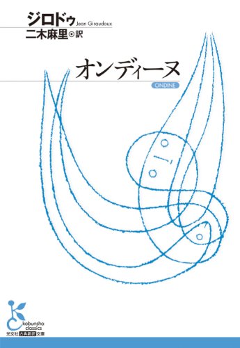 オンディーヌ (光文社古典新訳文庫)