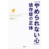「やめられない心」依存症の正体