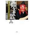 山を忘れた日本人<br>石川 徹也著 <br>彩流社<br>2940円<br>ISBN:9784779115745