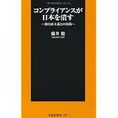 コンプライアンスが日本を潰す (扶桑社新書)