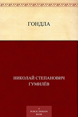 Гондла (Russian Edition)