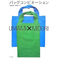 �o�b�O�R���r�l�[�V���� UMAMI�~MIDORI