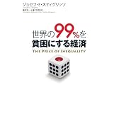 世界の99%を貧困にする経済