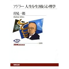 アドラー 人生を生き抜く心理学 (NHKブックス)