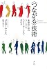 &ldquo;つながる&rdquo;技術―未来のためのソーシャル・コミュニケーションガイド