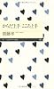 からだ上手　こころ上手 (ちくまプリマー新書)