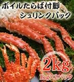 ボイルたらば脚シュリンクパック2kg前後(1kg×2パック)
