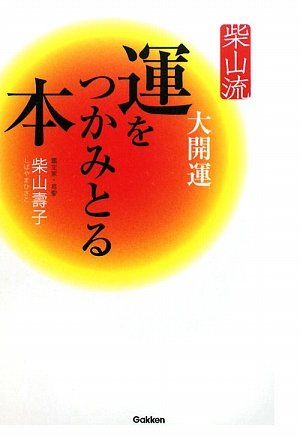 Cover image : 柴山流 運をつかみとる本