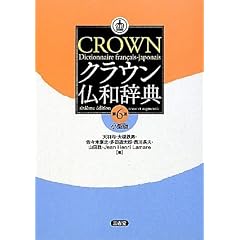 クラウン仏和辞典 第6版 小型版
