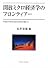 開放ミクロ経済学のフロンティアー (早稲田大学現代政治経済研究所研究叢書 33)