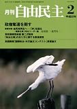 自由民主 2010年 02月号 [雑誌]の画像