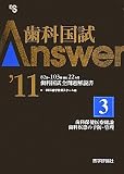 歯科国試Answer〈2011 vol.3〉歯科保健医療総論、歯科疾患の予防・管理