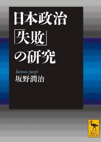 [画像：日本政治「失敗」の研究 (講談社学術文庫)]