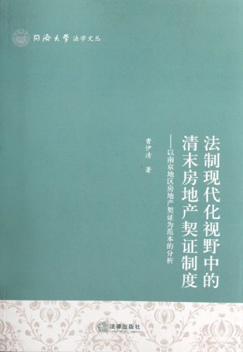 Real Estate Contract System in Late Qing Dynasty From Modern Law Perspective: A Case Study in Nanjing (Chinese Edition)