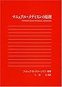 マニュアル・メディスンの原理―オステオパシー