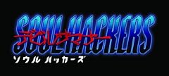 デビルサマナー ソウルハッカーズ