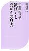 放射線医が語る被ばくと発がんの真実 (ベスト新書)