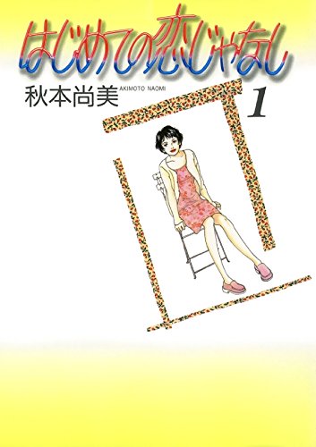 Hajimete no Koi ja Nashi (はじめての恋じゃなし) - 2 Volume Complete