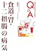 食道・胃・十二指腸の病気 (専門のお医者さんが語るQ&A)