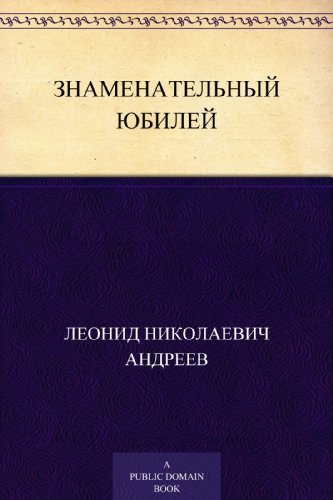 Знаменательный юбилей (Russian Edition)