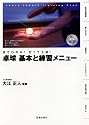 見てわかる!打って上達!卓球基本と練習メニューDVD付