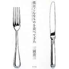 僕はこんなものを食べてきた