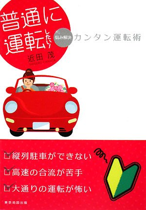 普通に運転したい! 悩み解決カンタン運転術