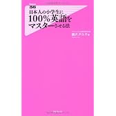 日本人の小学生に100%英語をマスターさせる法 (Forest2545Shinsyo 22)